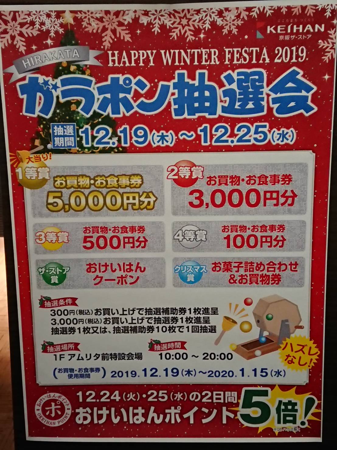 【ガラポン抽選会開催!!　12/19(木)～12/25(水)】