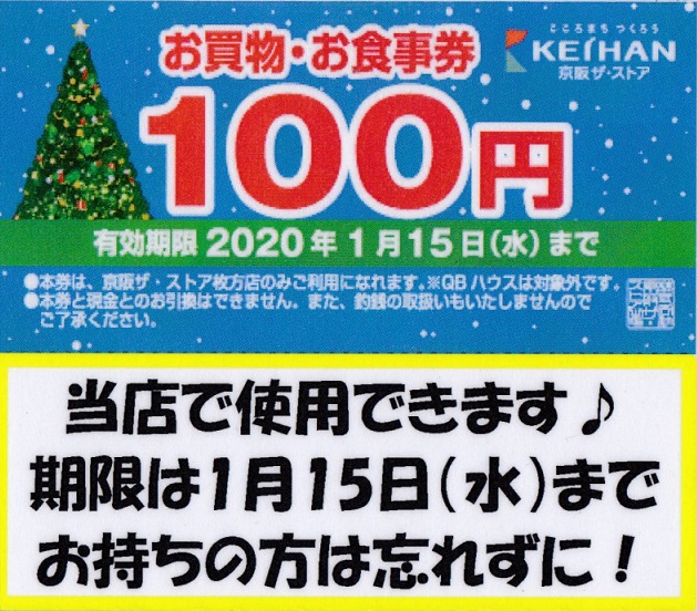 ■枚方店「お買物券　有効期限のお知らせ」1月15日まで