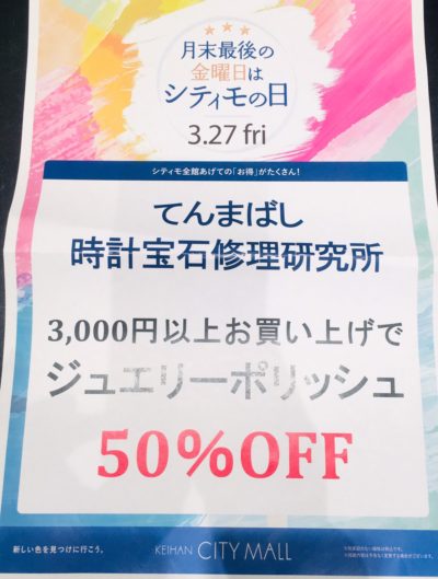 【てんまばし時計宝石修理研究所　シティーモールの日】