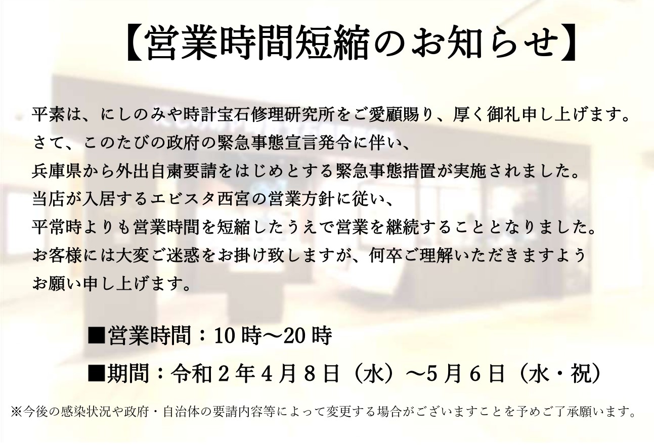 【にしのみや時計宝石修理研究所　営業時間短縮のお知らせ】