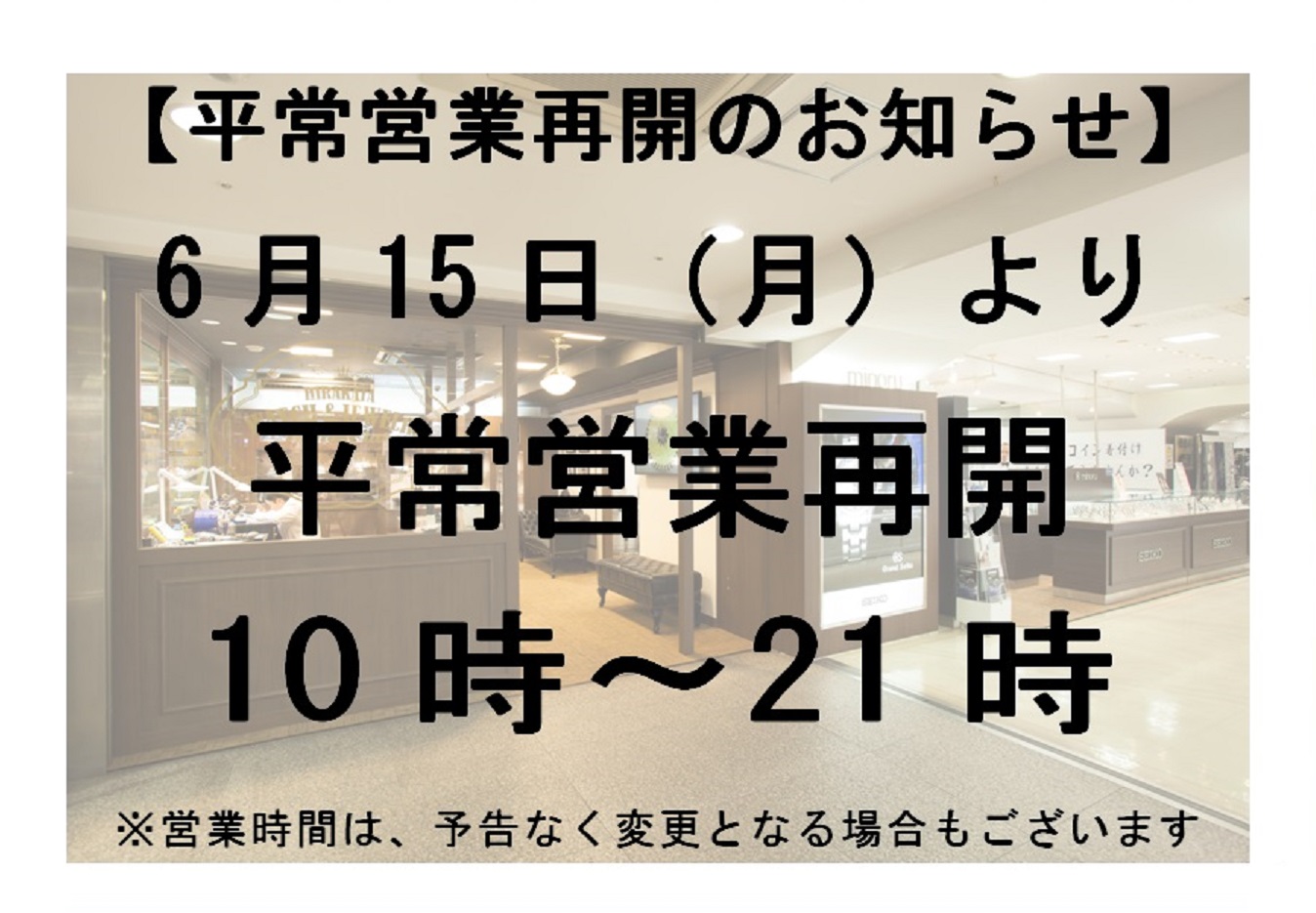 【平常営業再開のお知らせ】6/15（月）より 10時～21時