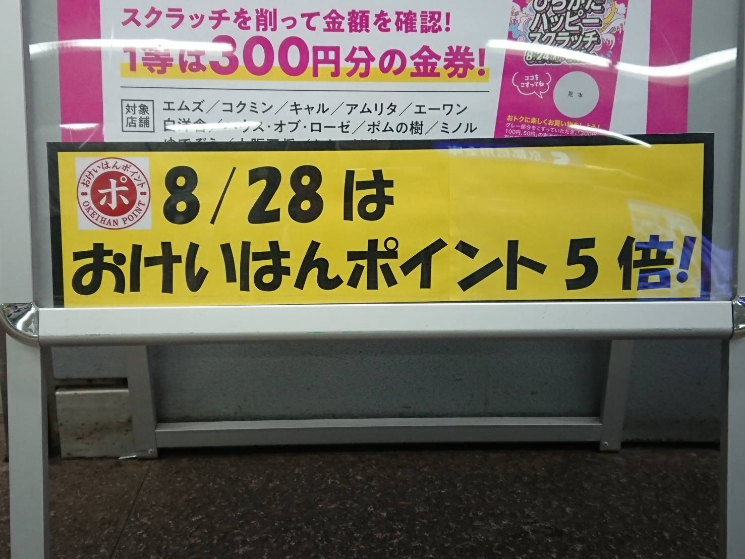 【8/28（金）おけいはんポイント5倍！】