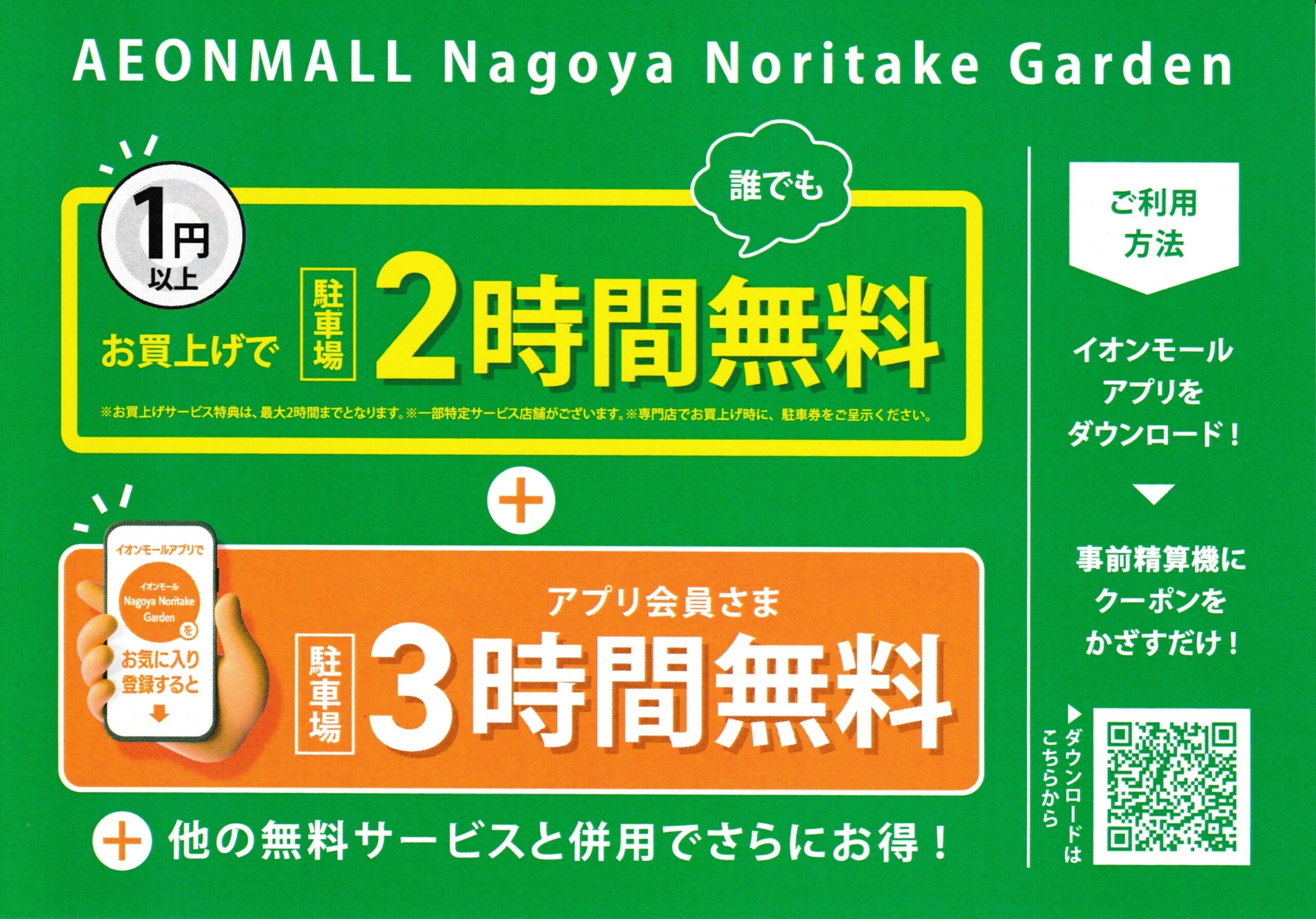 【イオンモール Nagoya Noritake Garden 1円(税込)以上のお買上げで 駐車料金 合計5時間無料!!】