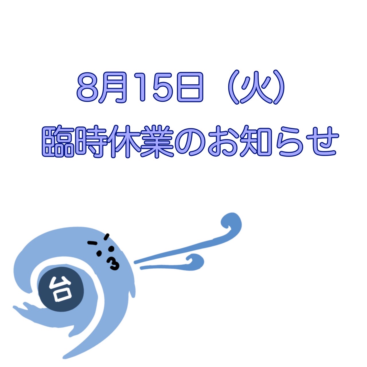 ■西宮店「台風7号に伴う臨時休業のお知らせ」