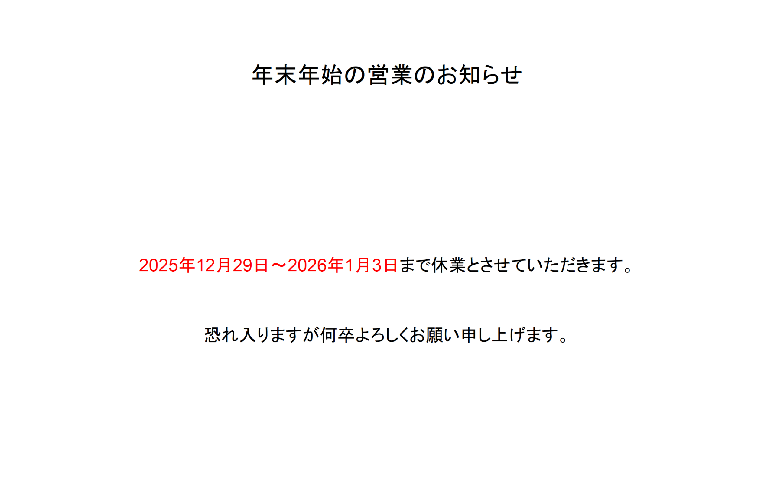年末年始の営業のお知らせ